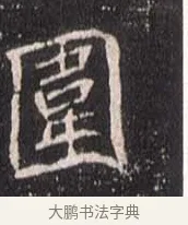 圍 · 佚名 · 魏碑（书体参考） · 崔敬邕墓志 · 第 6 页
