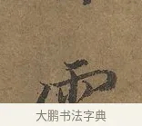 雲 · 陆柬之 · 行书（书体参考） · 文赋 · 第 2 页