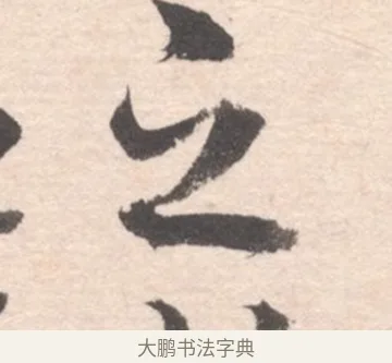之 · 高凤翰 · 行书（书体参考） · 山水书法册 · 第 4 页