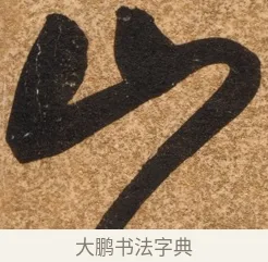 山 · 陈继儒 · 行书（书体参考） · 四首诗 · 第 1 页