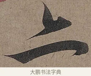 亦 · 管道昇 · 行书（书体参考） · 秋深帖 · 第 1 页
