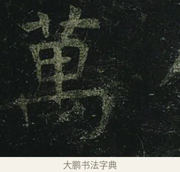 萬 · 褚遂良 · 楷书（书体参考） · 孟法师碑 · 第 2 页