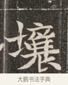 壤 · 佚名 · 魏碑（书体参考） · 北魏穆绍墓志铭 · 第 1 页