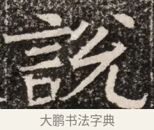 該 · 佚名 · 魏碑（书体参考） · 北齐高淯墓志铭 · 第 1 页
