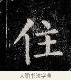 住 · 柳公权 · 楷书（书体参考） · 金刚般若波罗蜜经 · 第 5 页