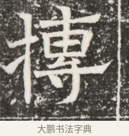 摶 · 佚名 · 魏碑（书体参考） · 北齐高建妻王氏墓志铭（齐故金明郡君墓志铭） · 第 1 页