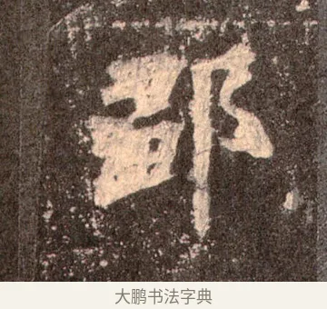 鄒 · 佚名 · 魏碑（书体参考） · 张猛龙碑 · 第 44 页