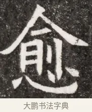愈 · 佚名 · 魏碑（书体参考） · 北魏元悌墓志铭 · 第 1 页