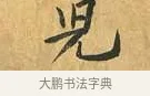 兒 · 黄庭坚 · 行书（书体参考） · 山预帖 · 第 1 页