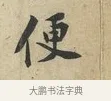 便 · 黄庭坚 · 行书（书体参考） · 荆州帖 · 第 1 页