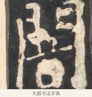 闇 · 颜真卿 · 楷书（书体参考） · 东方朔画赞 · 第 22 页