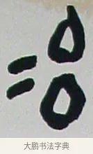冶 · 黄宾虹 · 篆书（书体参考） · 篆书学书游艺轴 · 第 1 页