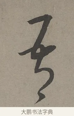 吾 · 康里巎巎 · 草书（书体参考） · 谪龙说卷 · 第 2 页