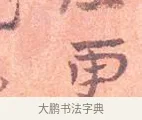 更 · 司马光 · 楷书（书体参考） · 宁州帖 · 第 1 页