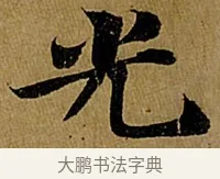 光 · 苏轼 · 行书（书体参考） · 赤壁赋 · 第 1 页