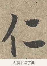 仁 · 欧阳询 · 行书（书体参考） · 行书千字文卷 · 第 1 页
