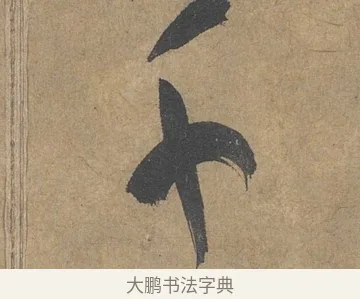 千 · 薛绍彭 · 草书（书体参考） · 大年帖 · 第 1 页