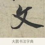 文 · 蔡京 · 行书（书体参考） · 官使帖 · 第 1 页