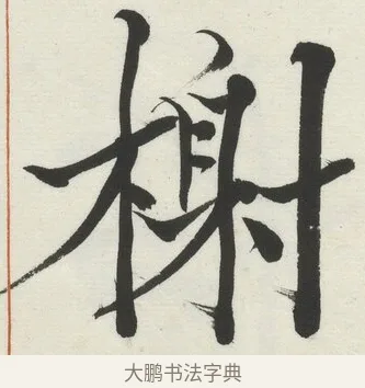 榭 · 何绍基 · 楷书（书体参考） · 楷书临道因碑（下） · 第 4 页