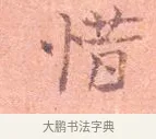 惜 · 司马光 · 楷书（书体参考） · 宁州帖 · 第 1 页