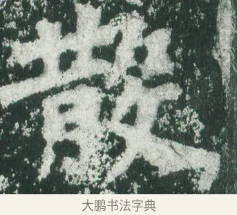散 · 萧显庆 · 魏碑（书体参考） · 孙秋生造像记 · 第 1 页