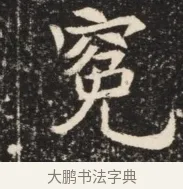 冤 · 佚名 · 魏碑（书体参考） · 北魏元诱妻薛伯徽墓志铭 · 第 1 页