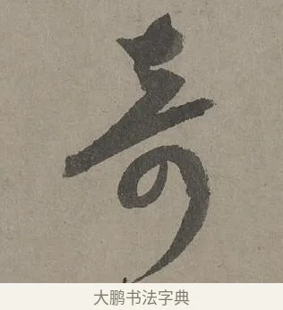 奇 · 康里巎巎 · 草书（书体参考） · 谪龙说卷 · 第 1 页