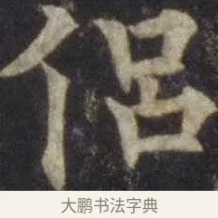 侶 · 欧阳通 · 楷书（书体参考） · 道因法师碑 · 第 8 页