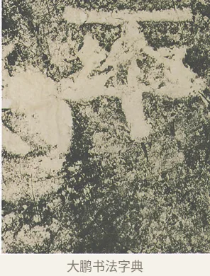 平 · 仇靖 · 隶书（书体参考） · 西狭颂 · 第 30 页
