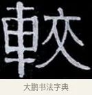較 · 伊秉绶 · 隶书（书体参考） · 光孝寺虞仲翔祠碑 · 第 6 页
