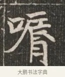 脣 · 佚名 · 魏碑（书体参考） · 北魏穆绍墓志铭 · 第 1 页