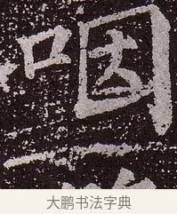 咽 · 颜真卿 · 楷书（书体参考） · 郭虚己墓志 · 第 37 页
