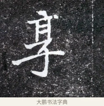 享 · 佚名 · 魏碑（书体参考） · 元怀墓志 · 第 9 页
