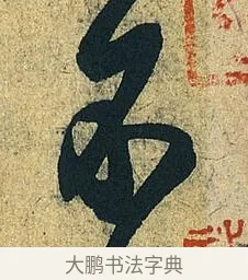 不 · 王献之 · 草书（书体参考） · 中秋帖 · 第 1 页