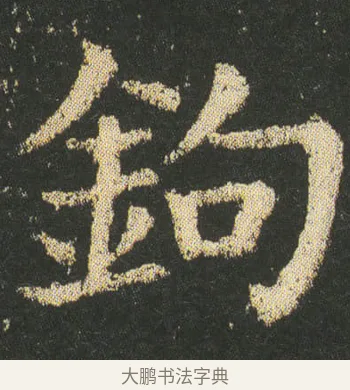 鉤 · 皇象 · 楷书（书体参考） · 急就章 · 第 12 页