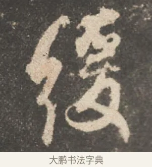 緩 · 颜真卿 · 行书（书体参考） · 述张长史笔法十二意 · 第 13 页