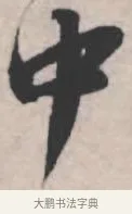中 · 苏轼 · 行书（书体参考） · 治平帖 · 第 1 页