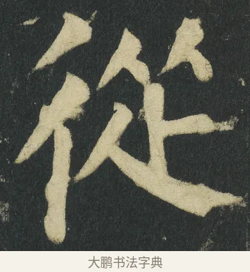 從 · 颜真卿 · 楷书（书体参考） · 颜家庙碑 · 第 91 页