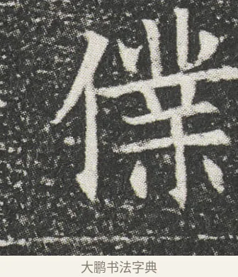 㒒 · 佚名 · 楷书（书体参考） · 元公墓志 · 第 13 页