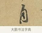 自 · 苏辙 · 行书（书体参考） · 昨日承访昨蒙二帖 · 第 1 页