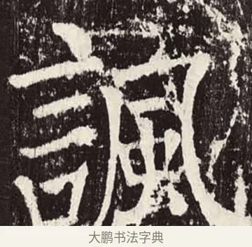 諷 · 颜真卿 · 楷书（书体参考） · 颜勤礼碑 · 第 60 页