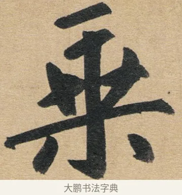 乘 · 赵孟頫 · 行书（书体参考） · 归去来辞 · 第 1 页