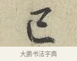 已 · 范仲淹 · 行书（书体参考） · 师鲁帖 · 第 1 页