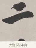 二 · 吴熙载 · 楷书（书体参考） · 东方朔画赞 · 第 1 页