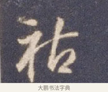 祜 · 智永 · 草书（书体参考） · 真草千字文册 · 第 26 页