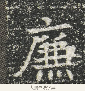 㢘 · 佚名 · 楷书（书体参考） · 元公墓志 · 第 13 页