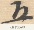 五 · 文徵明 · 行书（书体参考） · 致丈人吴愈书 · 第 1 页