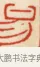 易 · 黄士陵 · 篆刻（书体参考） · 黄牧甫印存 · 第 52 页