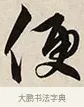 便 · 解缙 · 草书（书体参考） · 自书诗卷 · 第 1 页