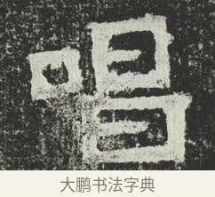 唱 · 佚名 · 隶书（书体参考） · 爨宝子碑 · 第 4 页